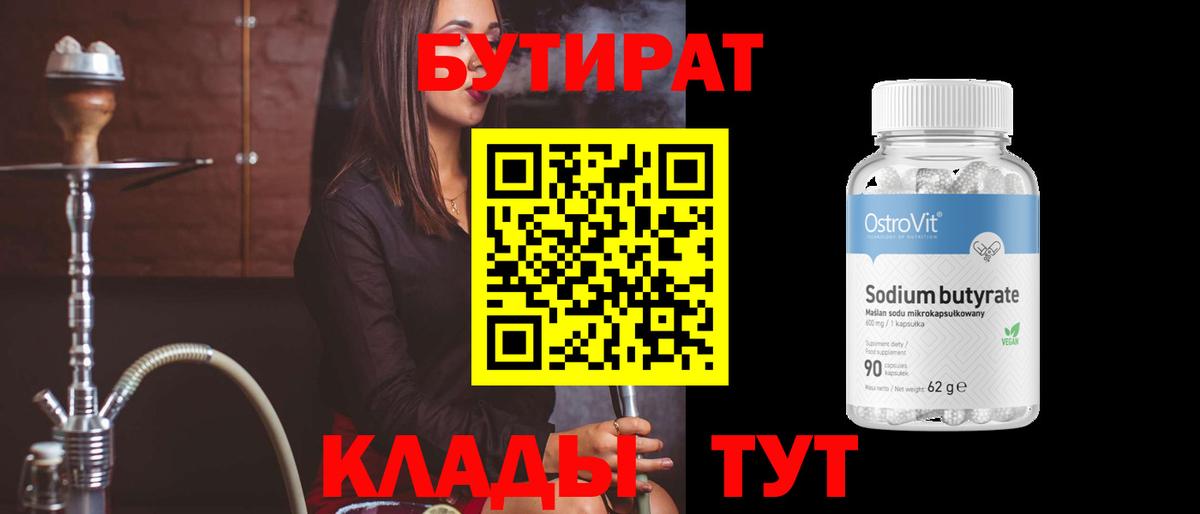 Вятские Поляны  Бутират  Вход с VPN  Бутират бутандиол 